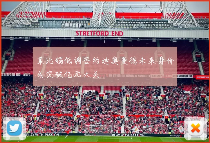 莱比锡低调签约迪奥曼德未来身价或突破亿元大关