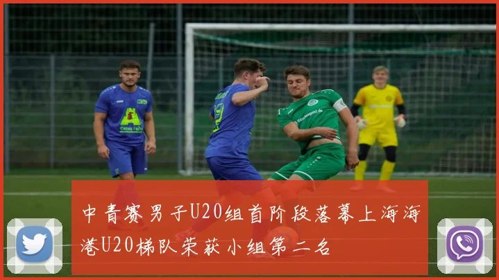 中青赛男子U20组首阶段落幕上海海港U20梯队荣获小组第二名