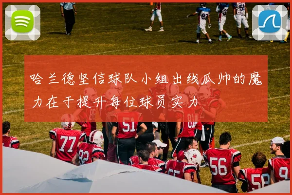 哈兰德坚信球队小组出线瓜帅的魔力在于提升每位球员实力