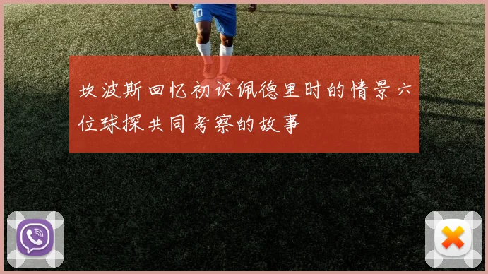 坎波斯回忆初识佩德里时的情景六位球探共同考察的故事