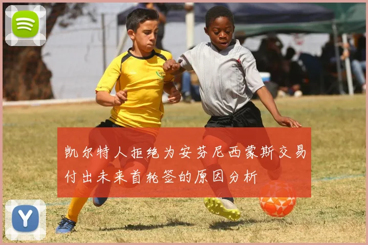 凯尔特人拒绝为安芬尼西蒙斯交易付出未来首轮签的原因分析