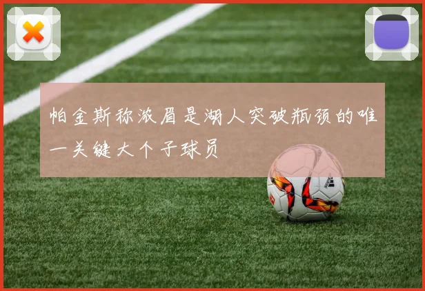 帕金斯称浓眉是湖人突破瓶颈的唯一关键大个子球员