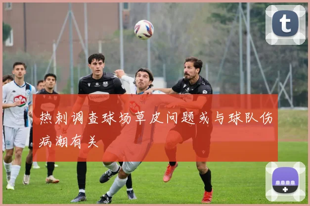 热刺调查球场草皮问题或与球队伤病潮有关