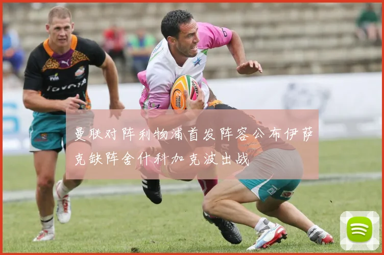 曼联对阵利物浦首发阵容公布伊萨克缺阵舍什科加克波出战