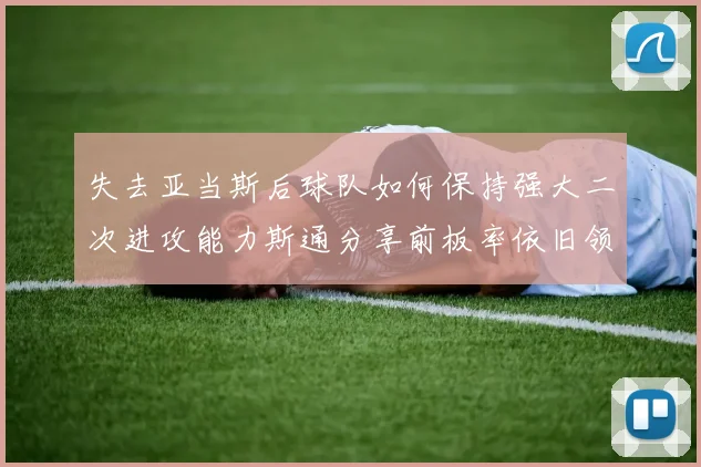 失去亚当斯后球队如何保持强大二次进攻能力斯通分享前板率依旧领先的秘诀