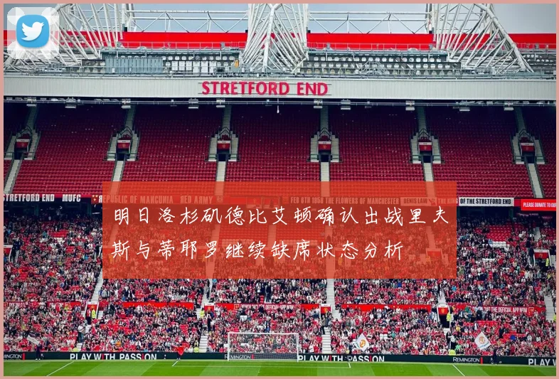 明日洛杉矶德比艾顿确认出战里夫斯与蒂耶罗继续缺席状态分析
